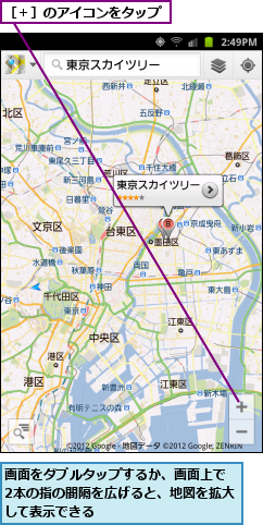 画面をダブルタップするか、画面上で 2本の指の間隔を広げると、地図を拡大して表示できる,［＋］のアイコンをタップ