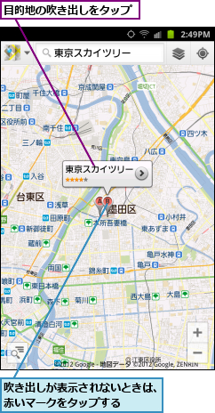 吹き出しが表示されないときは、赤いマークをタップする    ,目的地の吹き出しをタップ