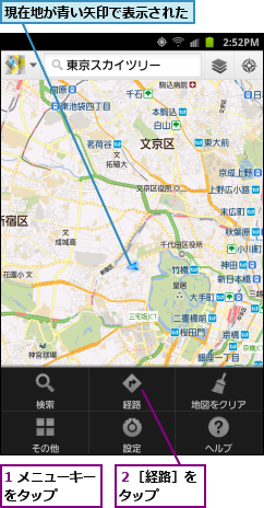 1 メニューキーをタップ    ,現在地が青い矢印で表示された,２［経路］をタップ  