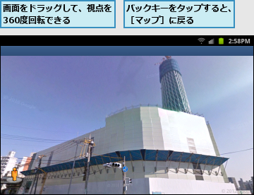 バックキーをタップすると、［マップ］に戻る    ,画面をドラッグして、視点を360度回転できる    