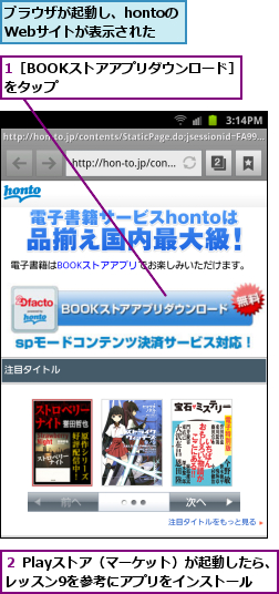 1［BOOKストアアプリダウンロード］をタップ　　　  　　　　　,ブラウザが起動し、hontoの　　　Webサイトが表示された,２ Playストア（マーケット）が起動したら、レッスン9を参考にアプリをインストール
