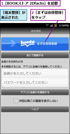 1［BOOKストア 2Dfacto］を起動        ,2［まずは会員登録］をタップ　　　　　,［端末登録］が表示された  