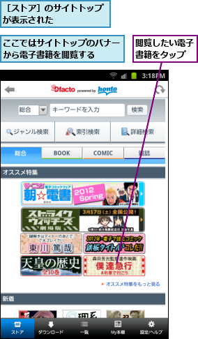 ここではサイトトップのバナーから電子書籍を閲覧する  ,閲覧したい電子書籍をタップ,［ストア］のサイトトップ　が表示された　　　　　　　