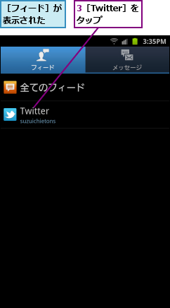3［Twitter］をタップ　,［フィード］が表示された　