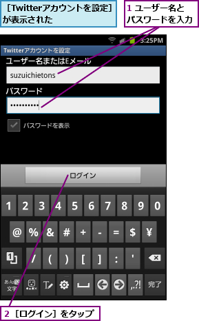 1 ユーザー名とパスワードを入力,２［ログイン］をタップ,［Twitterアカウントを設定］が表示された    