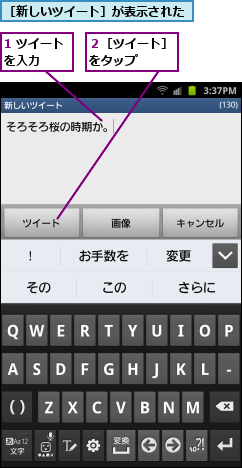 1 ツイートを入力　　,２［ツイート］をタップ　　　,［新しいツイート］が表示された