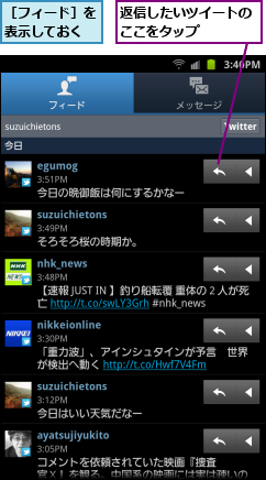 返信したいツイートのここをタップ　　　,［フィード］を表示しておく