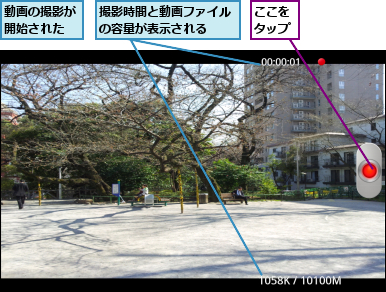 ここをタップ,動画の撮影が開始された,撮影時間と動画ファイルの容量が表示される  