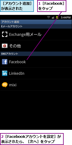 1［Facebook］をタップ,2［Facebookアカウントを設定］が　　　表示されたら、［次へ］をタップ,［アカウント追加］が表示された　　