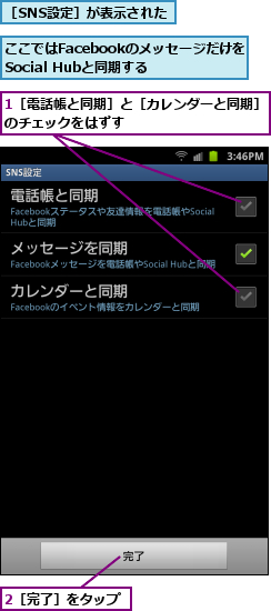 1［電話帳と同期］と［カレンダーと同期］のチェックをはずす　　　　　　　　  ,2［完了］をタップ,ここではFacebookのメッセージだけをSocial Hubと同期する,［SNS設定］が表示された
