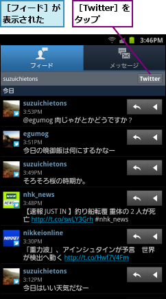 ［Twitter］をタップ,［フィード］が表示された　　