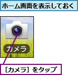 ホーム画面を表示しておく,［カメラ］をタップ