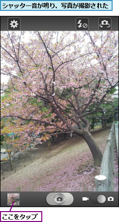 ここをタップ,シャッター音が鳴り、写真が撮影された  