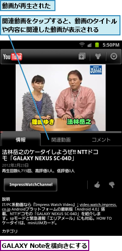 GALAXY Noteを横向きにする,動画が再生された,関連動画をタップすると、動画のタイトルや内容に関連した動画が表示される  