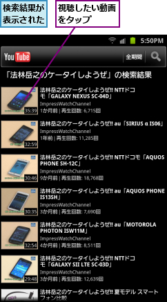 検索結果が表示された,視聴したい動画をタップ　　
