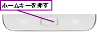 ホームキーを押す