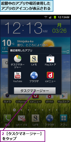 起動中のアプリや最近使用したアプリのアイコンが表示される,２［タスクマネージャー］ をタップ      