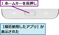 1 ホームキーを長押し,［最近使用したアプリ］が表示された      