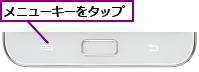 メニューキーをタップ