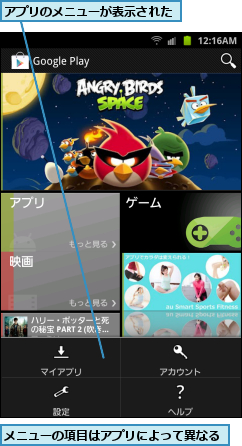 アプリのメニューが表示された,メニューの項目はアプリによって異なる