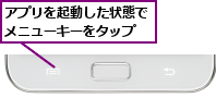 アプリを起動した状態でメニューキーをタップ