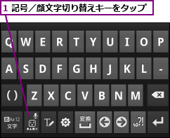 1 記号／顔文字切り替えキーをタップ