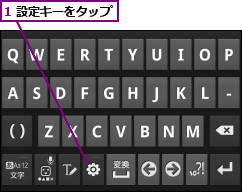 1 設定キーをタップ
