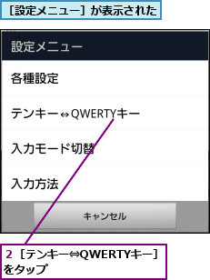 ２［テンキー⇔QWERTYキー］をタップ       ,［設定メニュー］が表示された
