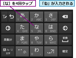 「ね」が入力される,［な］を4回タップ