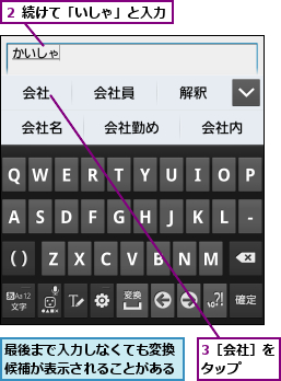 3［会社］をタップ  ,最後まで入力しなくても変換候補が表示されることがある,２ 続けて「いしゃ」と入力