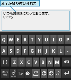 文字が貼り付けられた