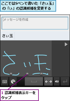 1 認識候補表示キーをタップ       ,ここではSペンで書いた「さぃ玉」 の「ぃ」の認識候補を変更する