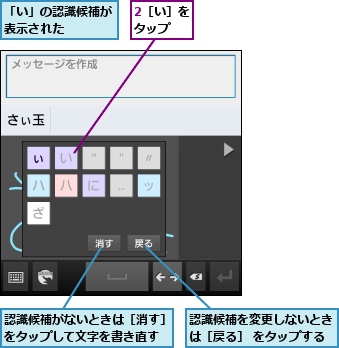 2［い］をタップ  ,「い」の認識候補が表示された    ,認識候補がないときは［消す］をタップして文字を書き直す,認識候補を変更しないときは［戻る］ をタップする