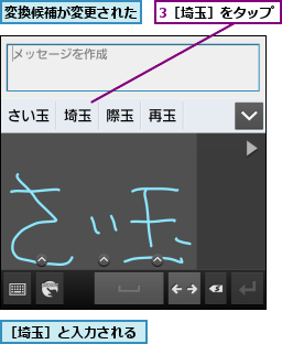 3［埼玉］をタップ,変換候補が変更された,［埼玉］と入力される