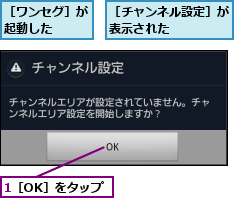 1［OK］をタップ,［チャンネル設定］が表示された    　,［ワンセグ］が起動した  