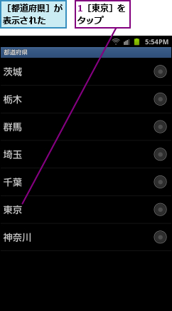 1［東京］をタップ　　,［都道府県］が表示された　　
