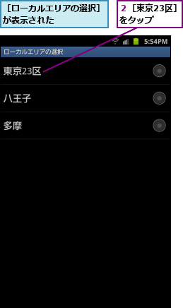 ２［東京23区］　　をタップ    ,［ローカルエリアの選択］が表示された　　　　　　