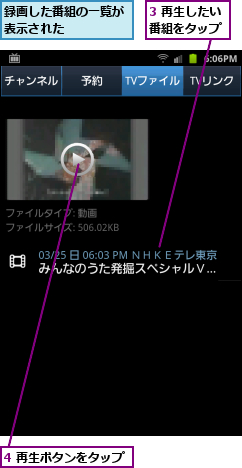 3 再生したい番組をタップ,4 再生ボタンをタップ,録画した番組の一覧が表示された    