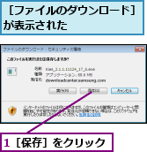 1［保存］をクリック  ,［ファイルのダウンロード］が表示された      