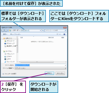 2［保存］ をクリック  ,ここでは［ダウンロード］フォルダーにKiesをダウンロードする,ダウンロードが開始される  ,標準では［ダウンロード］フォルダーが表示される,［名前を付けて保存］が表示された    