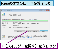 3［フォルダーを開く］をクリック,Kiesのダウンロードが終了した