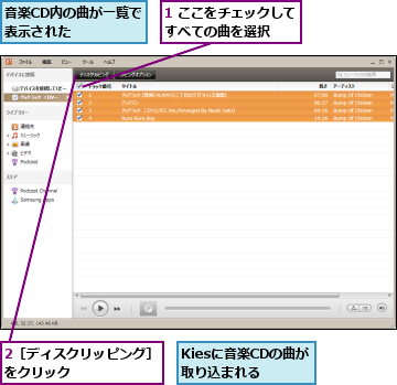 1 ここをチェックしてすべての曲を選択  ,2［ディスクリッピング］をクリック       ,Kiesに音楽CDの曲が取り込まれる,音楽CD内の曲が一覧で表示された    
