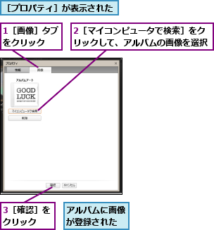 1［画像］タブ   をクリック    ,2［マイコンピュータで検索］をクリックして、アルバムの画像を選択,3［確認］をクリック  ,アルバムに画像が登録された,［プロパティ］が表示された  