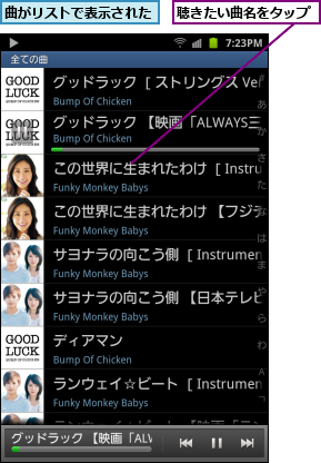 曲がリストで表示された,聴きたい曲名をタップ