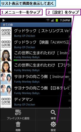 1 メニューキーをタップ,リスト表示で画面を表示しておく,２［設定］をタップ