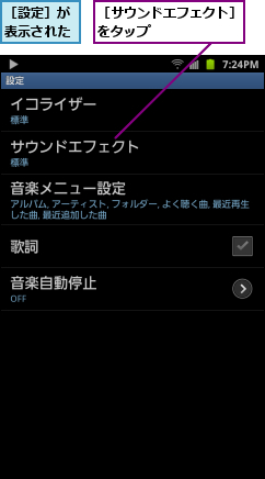 ［サウンドエフェクト］    をタップ               ,［設定］が表示された