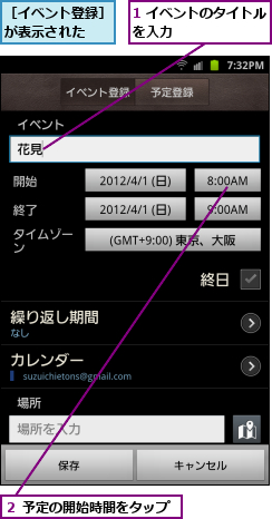 1 イベントのタイトルを入力        ,２ 予定の開始時間をタップ,［イベント登録］が表示された  