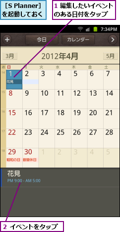 1 編集したいイベントのある日付をタップ  ,２ イベントをタップ,［S Planner］　　　　を起動しておく