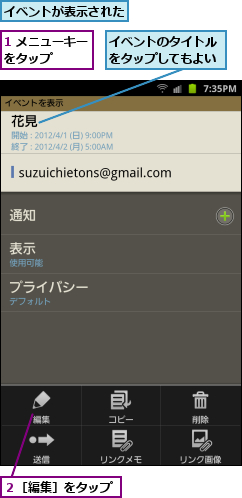 1 メニューキーをタップ    ,イベントが表示された,イベントのタイトルをタップしてもよい,２［編集］をタップ