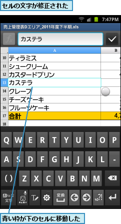 セルの文字が修正された,青い枠が下のセルに移動した